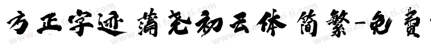 方正字迹 蒲尧初云体 简繁字体转换
